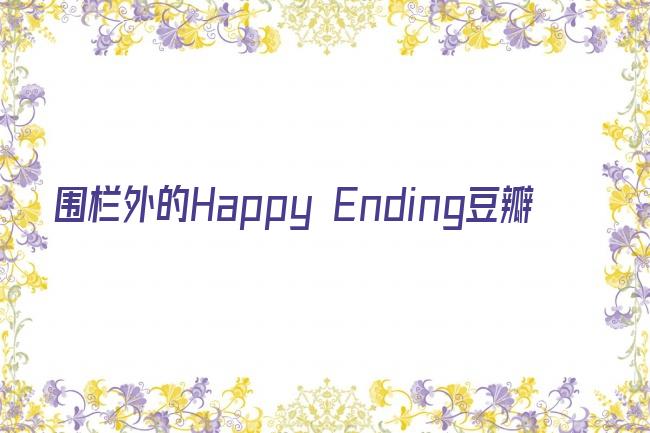 围栏外的Happy Ending豆瓣剧照